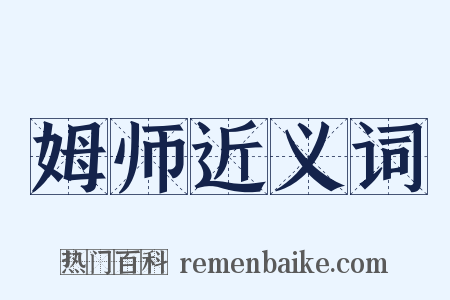 姆师近义词是什么意思的图片